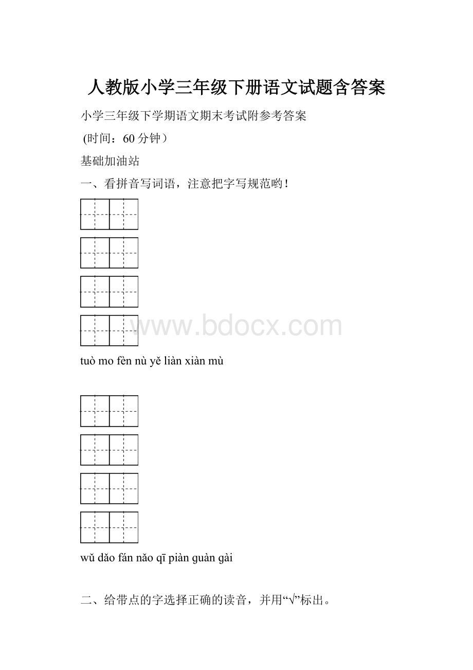 人教版小学三年级下册语文试题含答案.docx