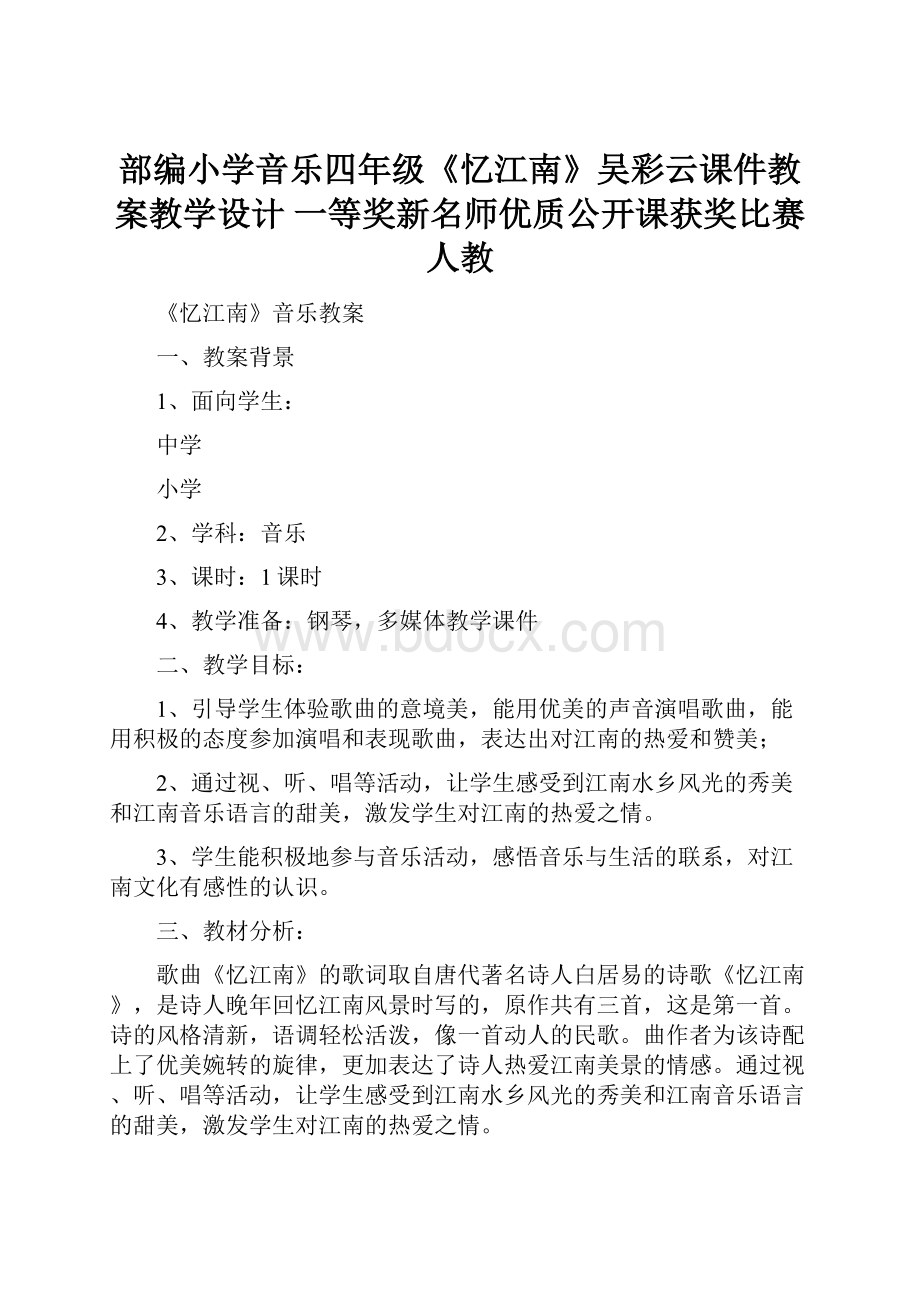 部编小学音乐四年级《忆江南》吴彩云课件教案教学设计 一等奖新名师优质公开课获奖比赛人教.docx