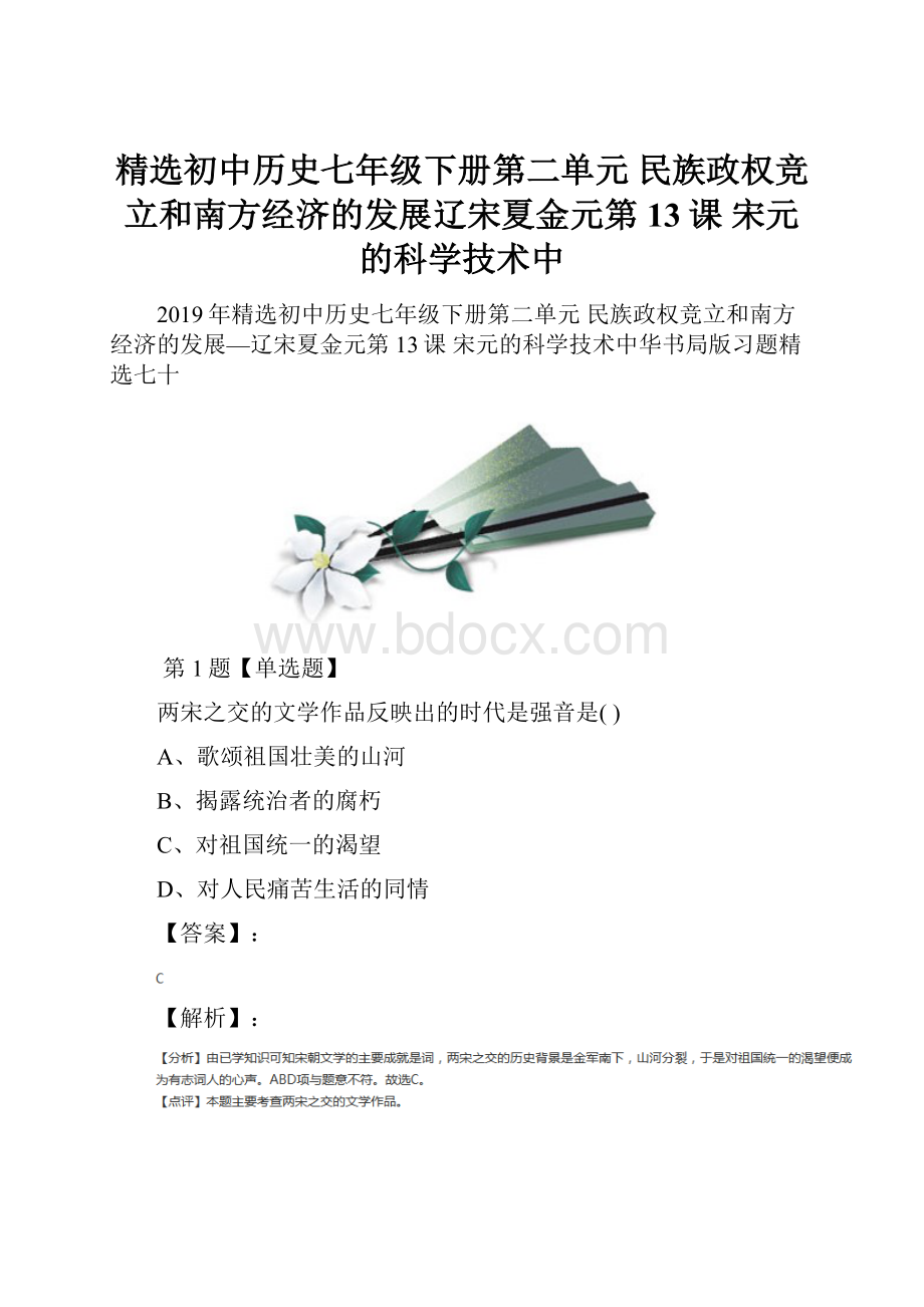 精选初中历史七年级下册第二单元 民族政权竞立和南方经济的发展辽宋夏金元第13课 宋元的科学技术中.docx