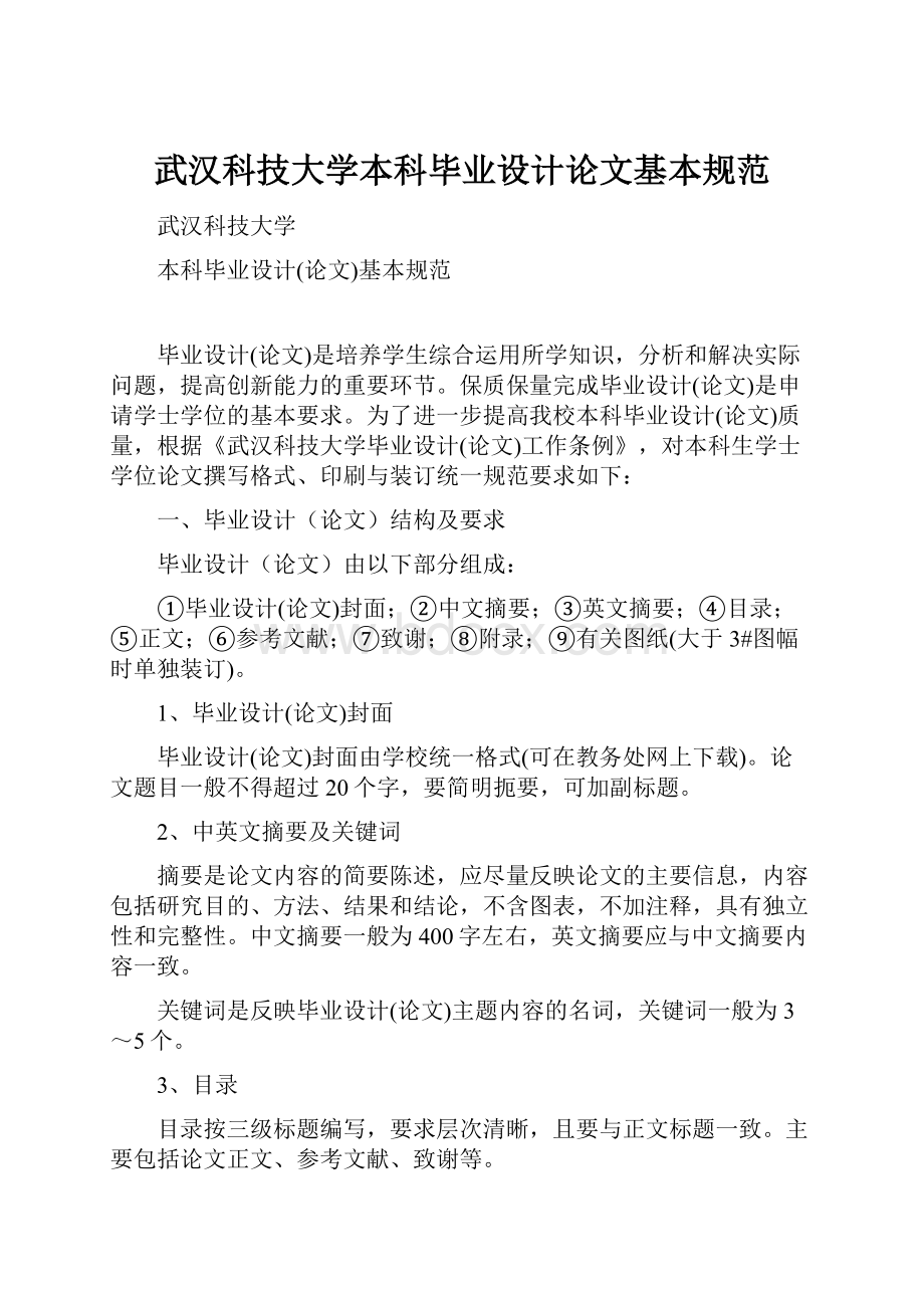 武汉科技大学本科毕业设计论文基本规范.docx