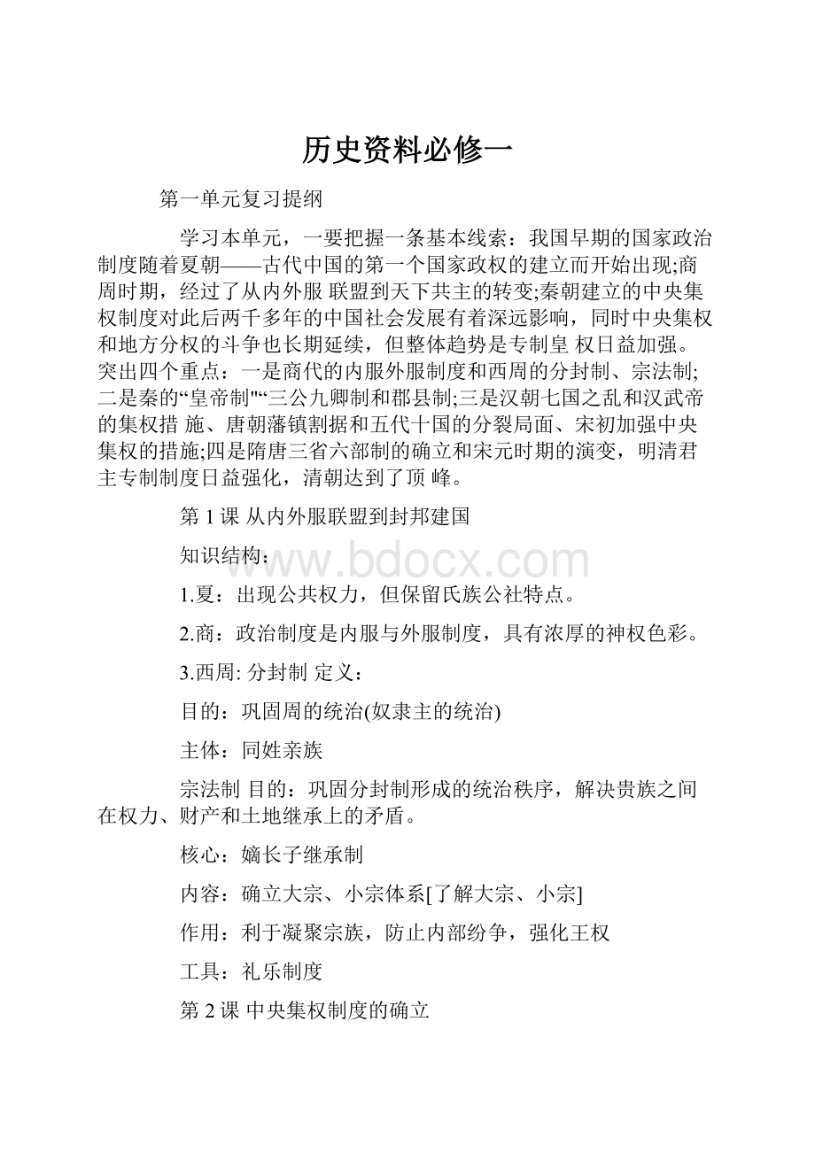 历史资料必修一.docx