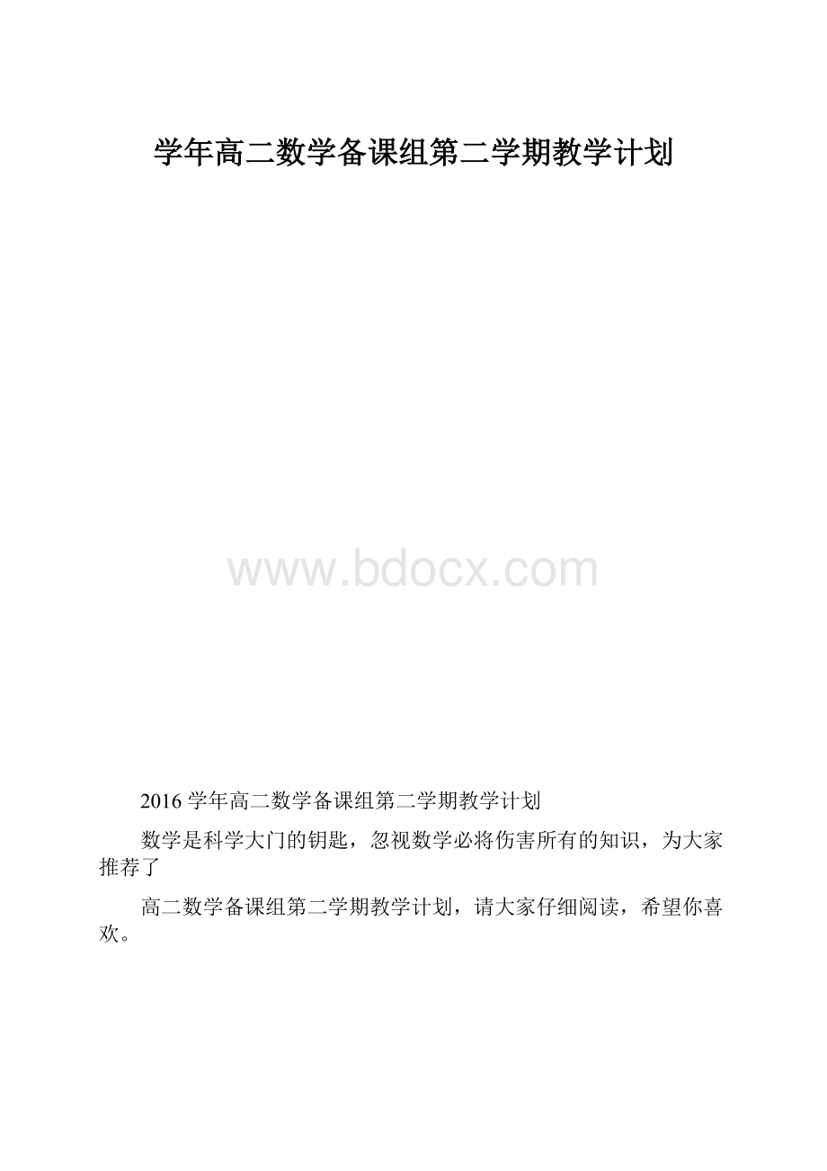 学年高二数学备课组第二学期教学计划.docx