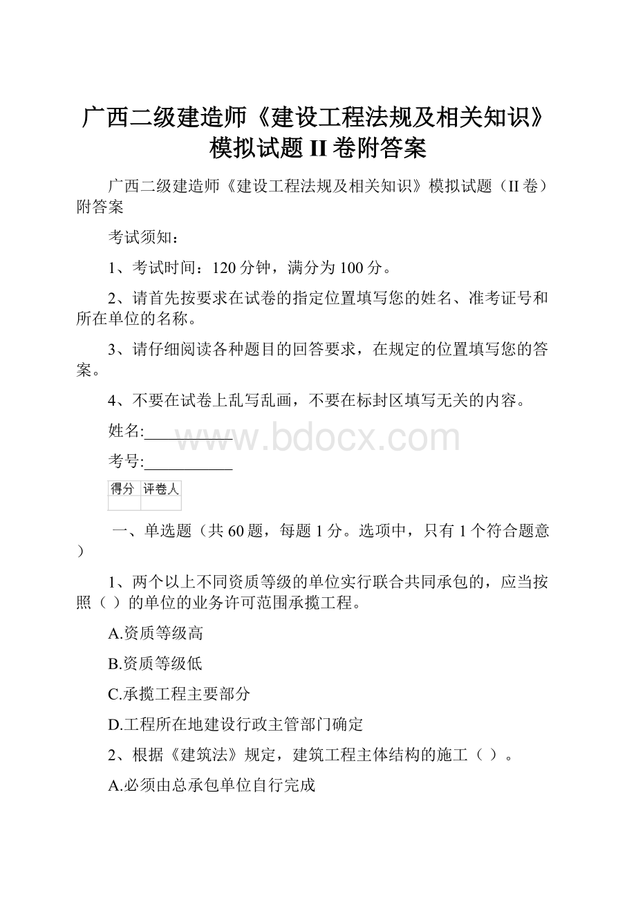 广西二级建造师《建设工程法规及相关知识》模拟试题II卷附答案.docx