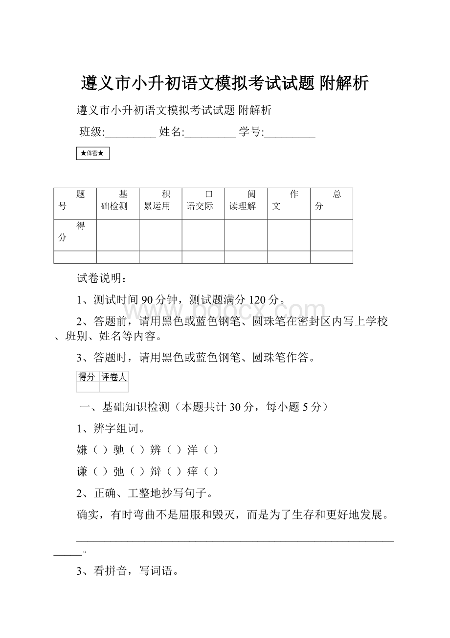 遵义市小升初语文模拟考试试题 附解析.docx