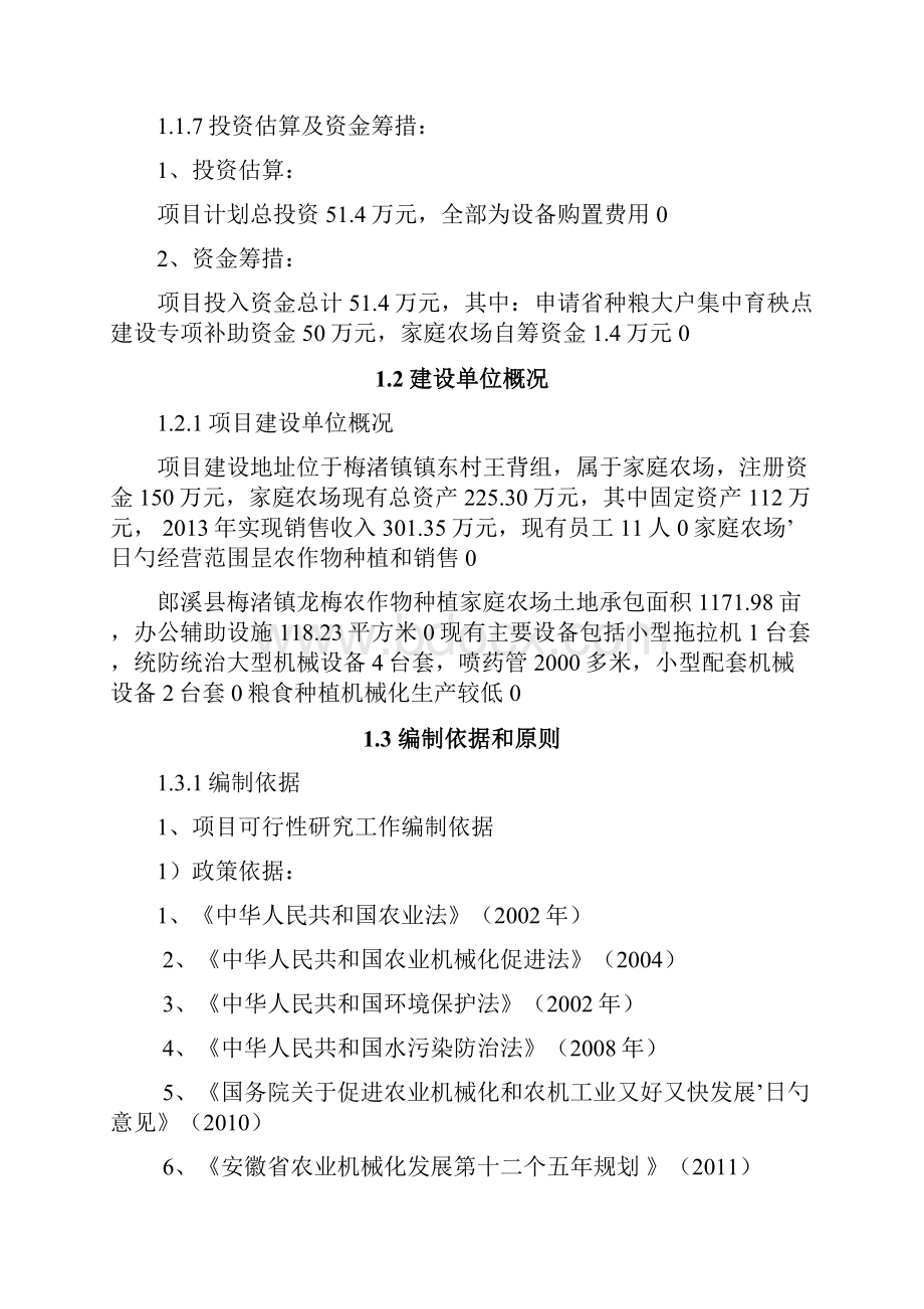 农作物种植家庭农场集中育秧点建设项目可行性研究报告.docx_第2页