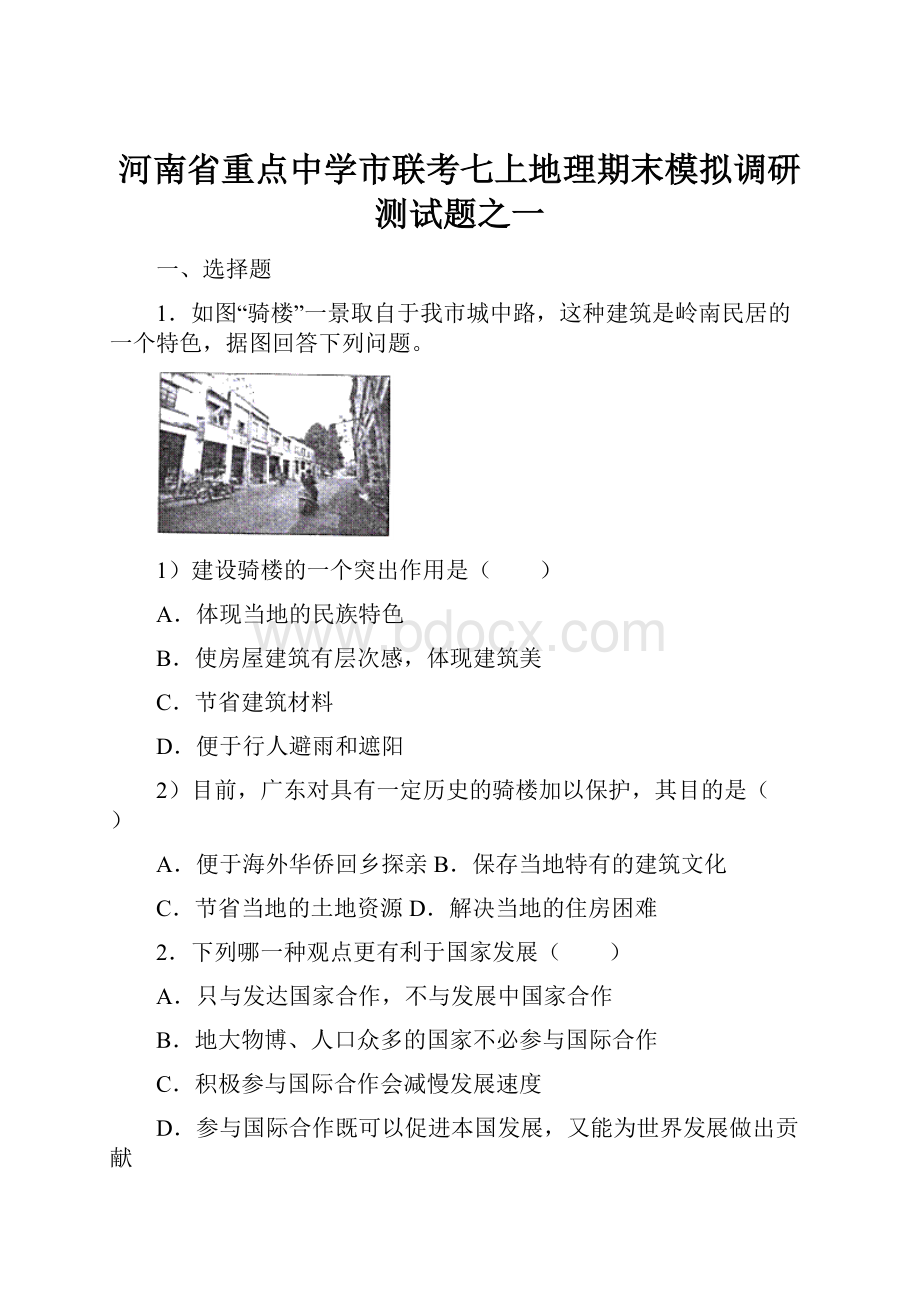 河南省重点中学市联考七上地理期末模拟调研测试题之一.docx