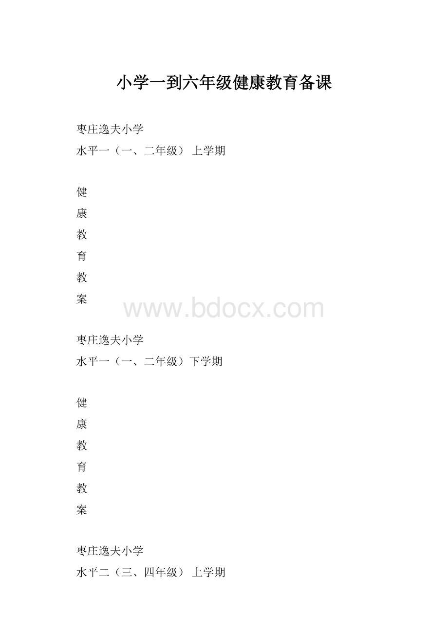 小学一到六年级健康教育备课.docx