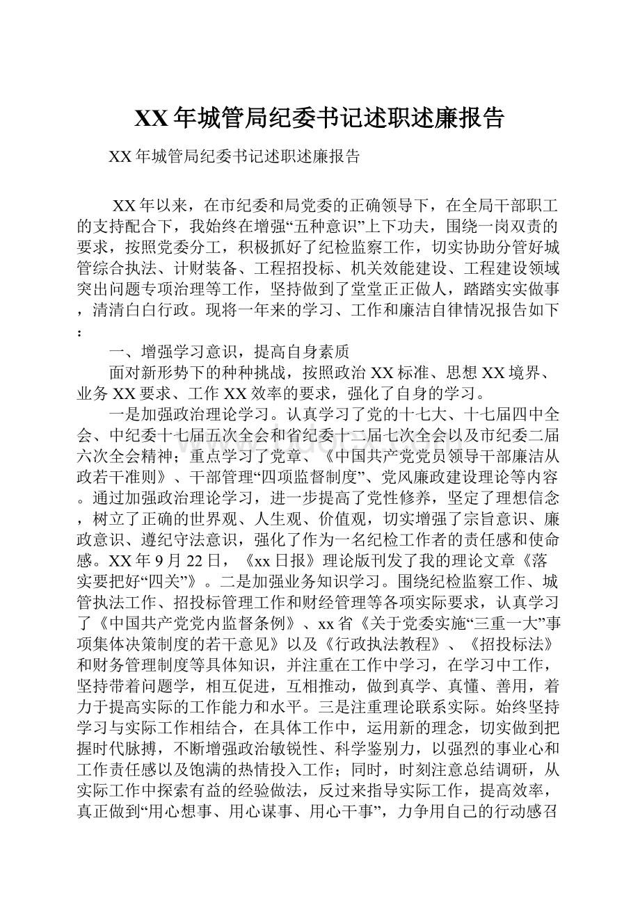 XX年城管局纪委书记述职述廉报告.docx