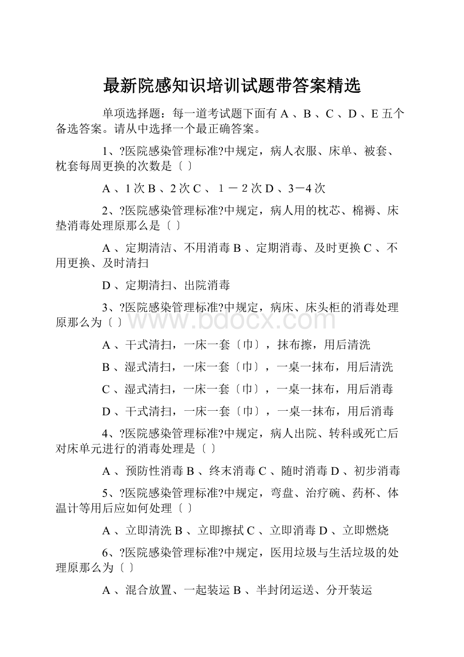 最新院感知识培训试题带答案精选.docx