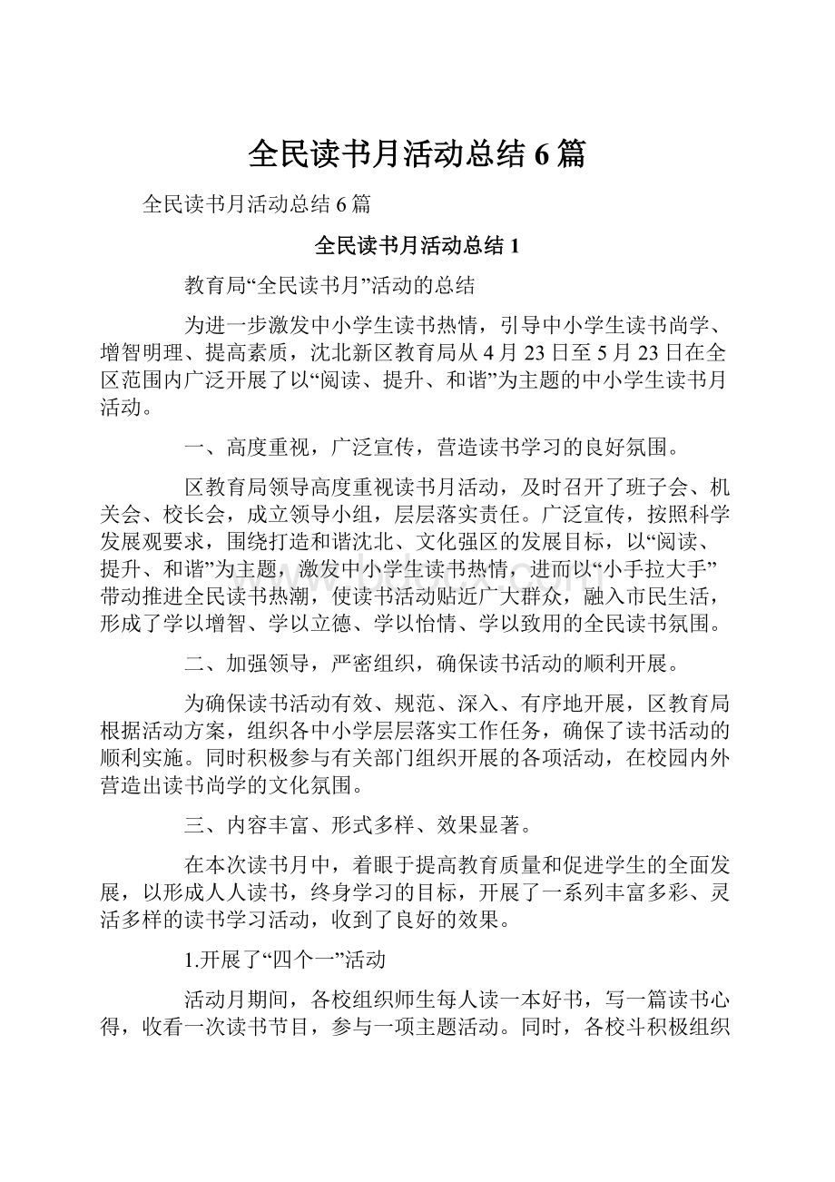 全民读书月活动总结6篇.docx