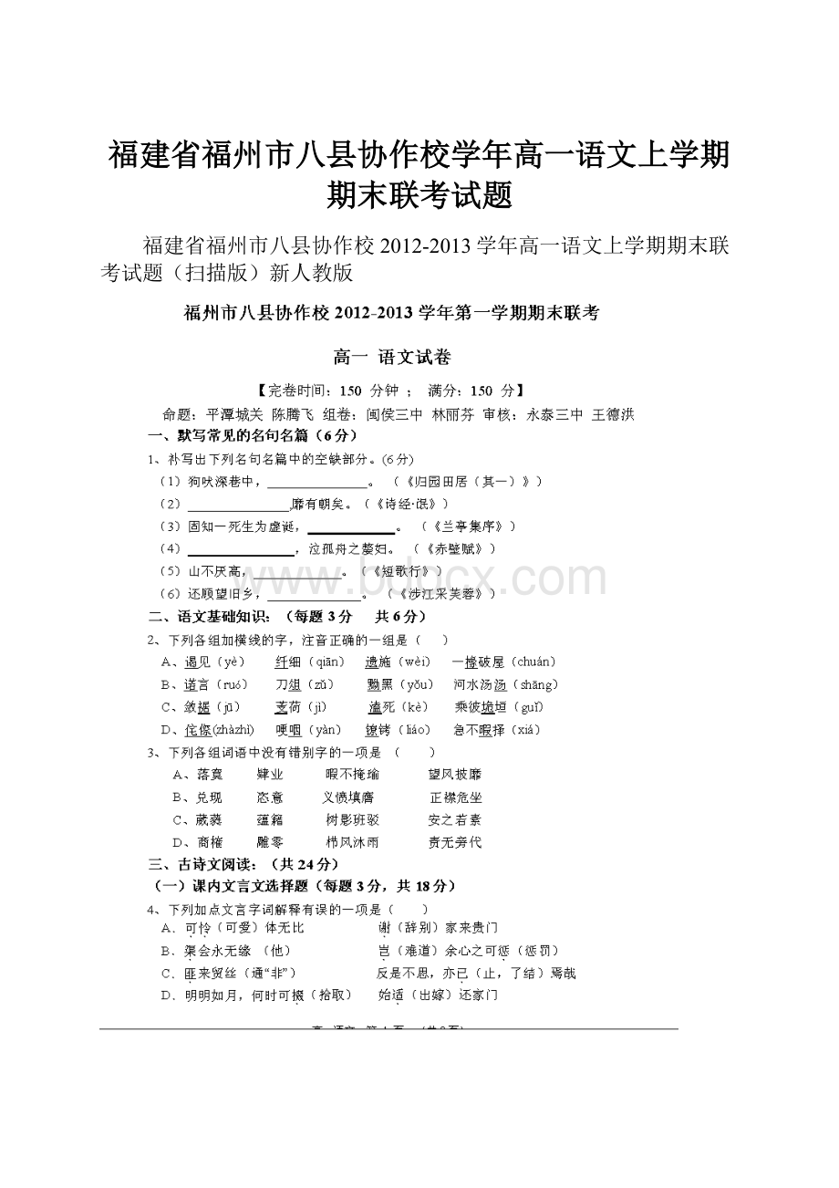 福建省福州市八县协作校学年高一语文上学期期末联考试题.docx