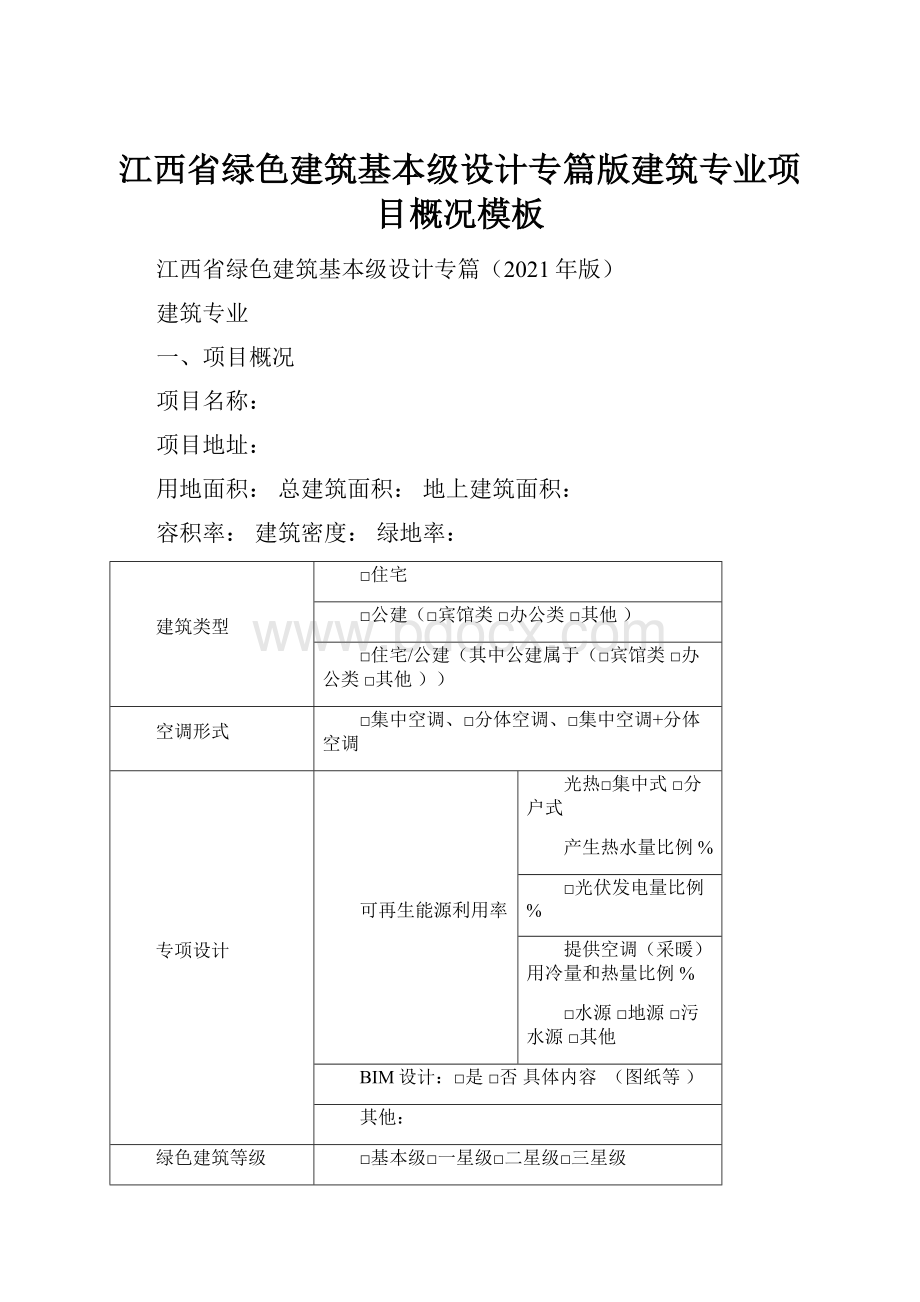 江西省绿色建筑基本级设计专篇版建筑专业项目概况模板.docx