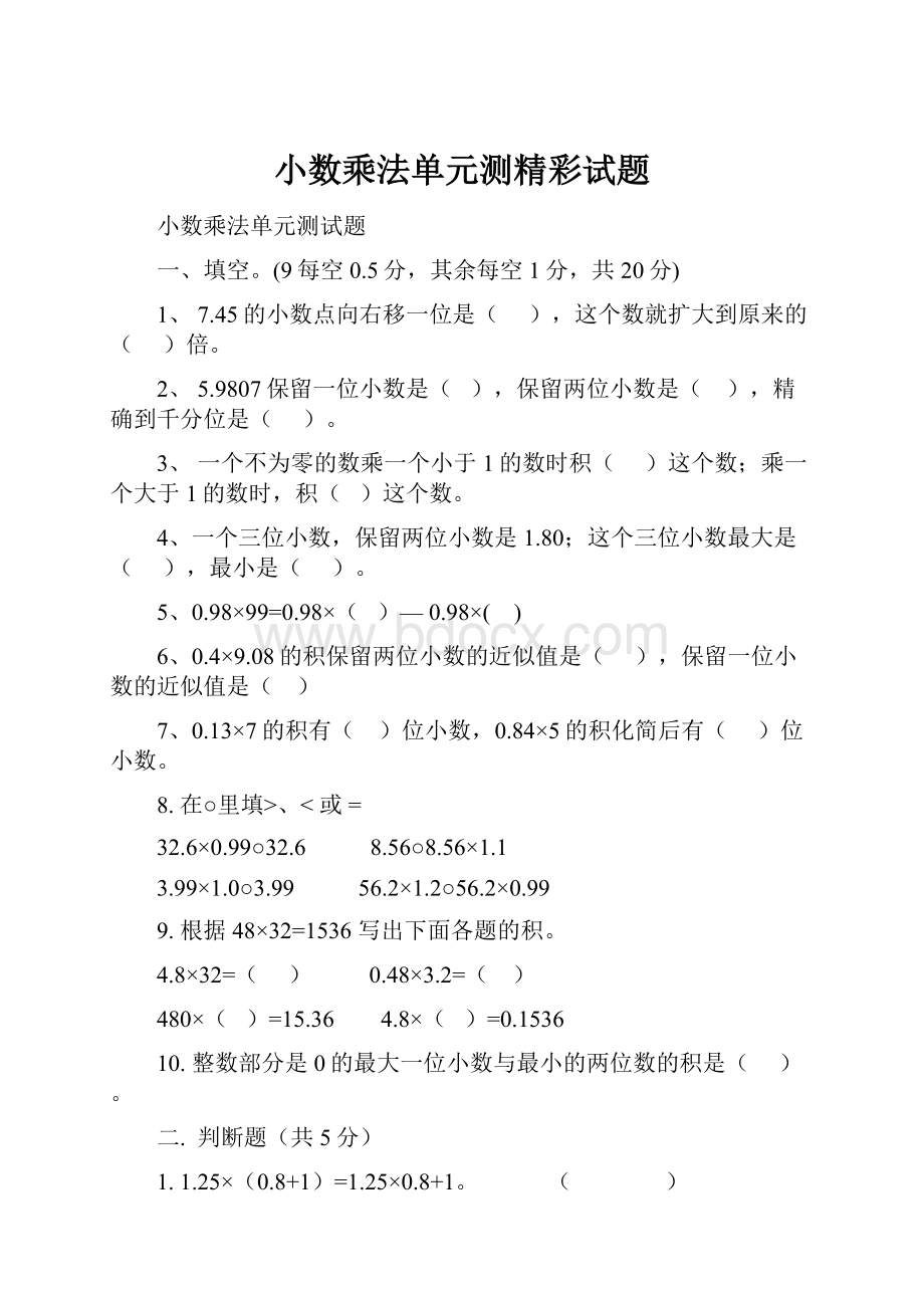 小数乘法单元测精彩试题.docx_第1页