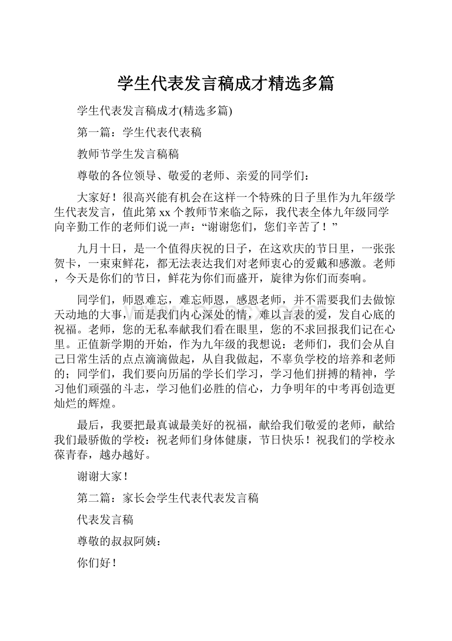 学生代表发言稿成才精选多篇.docx