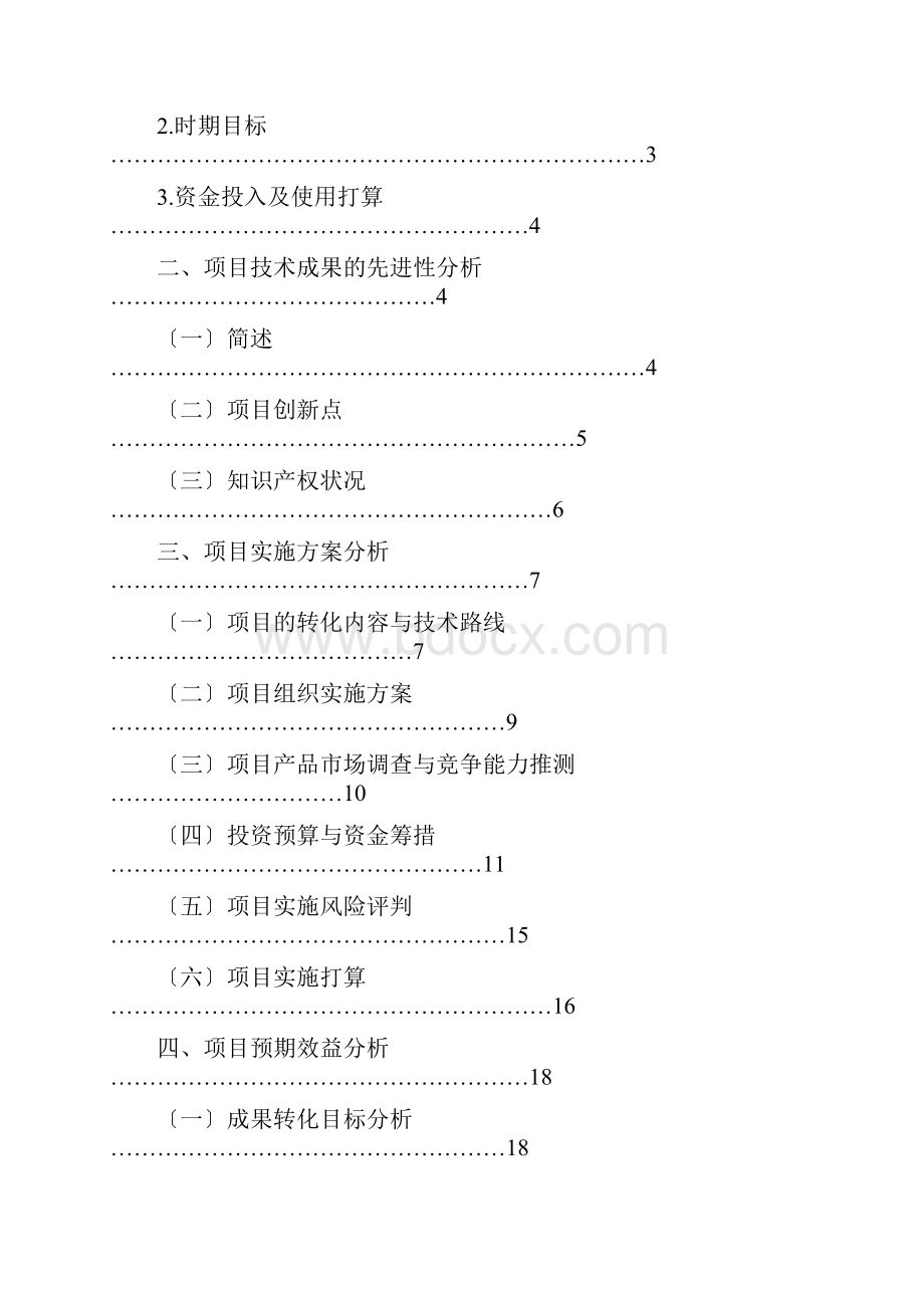 洛玉863国家农业科技成果转化项目资金申请可行性研究报告.docx_第2页