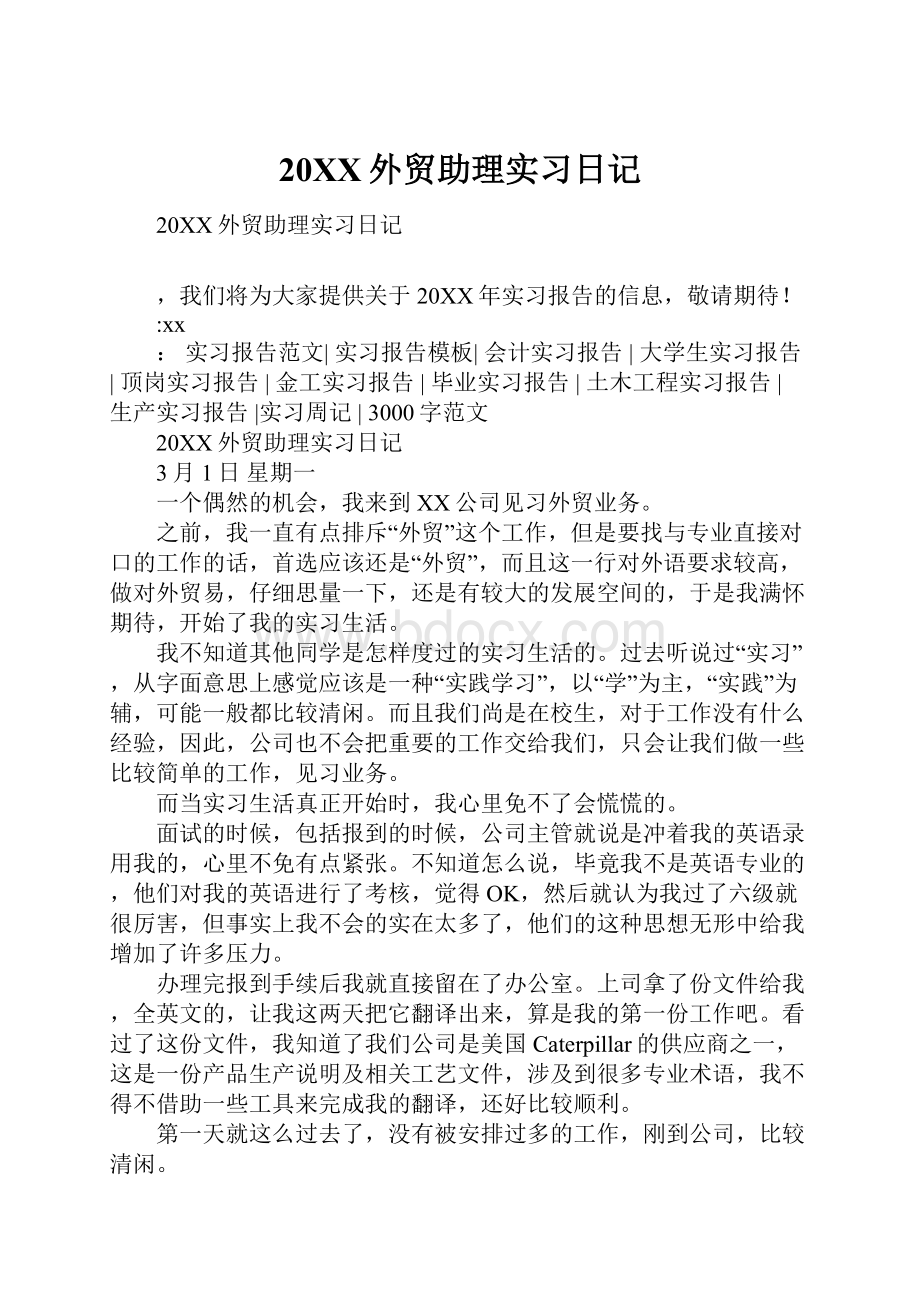 20XX外贸助理实习日记.docx_第1页