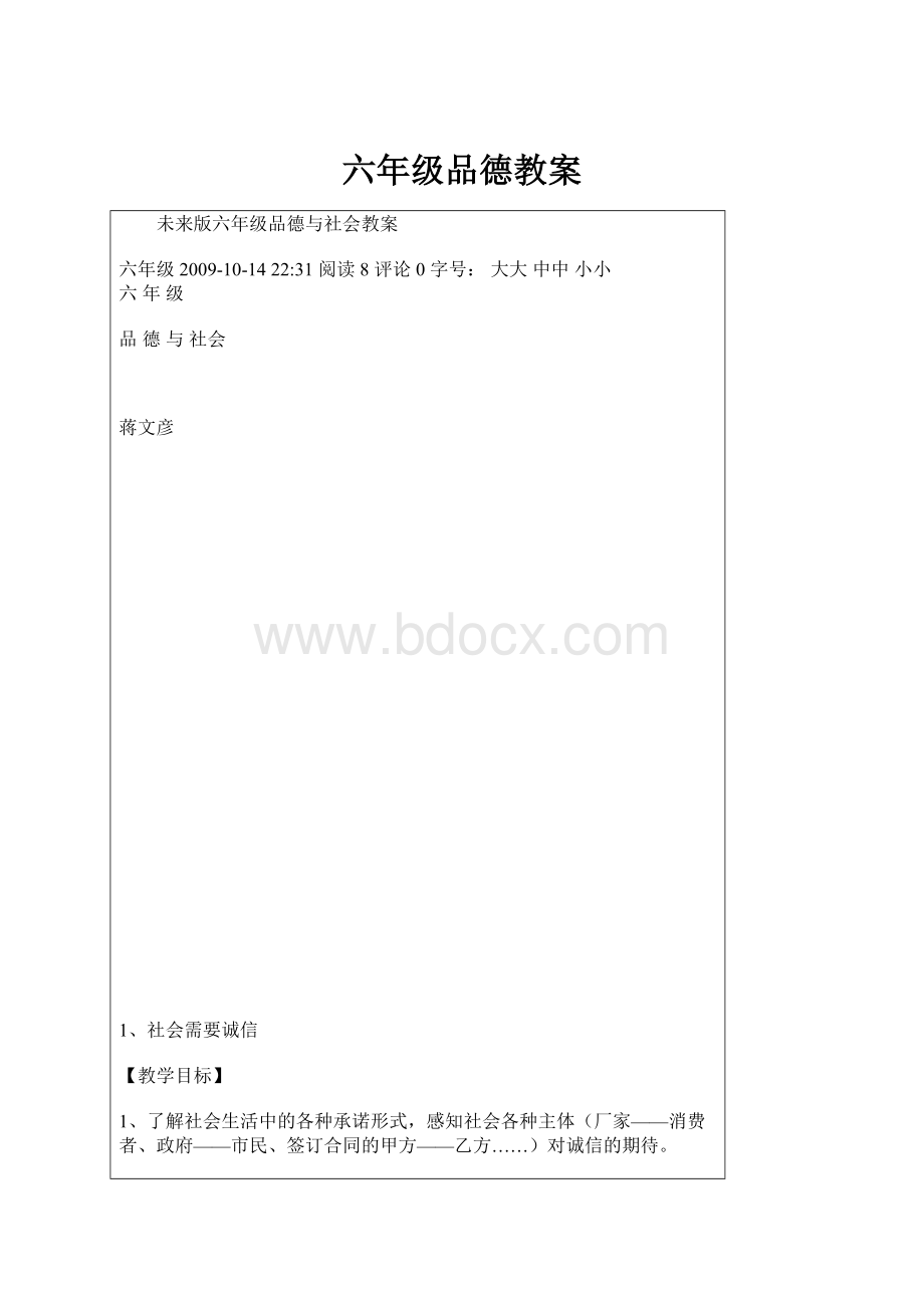 六年级品德教案.docx