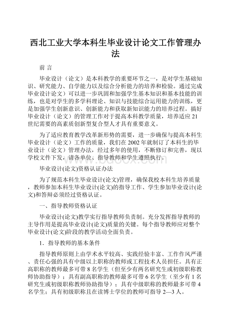 西北工业大学本科生毕业设计论文工作管理办法.docx_第1页