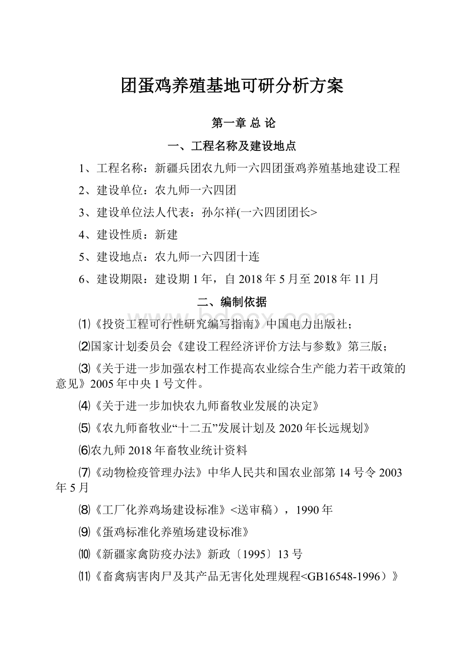 团蛋鸡养殖基地可研分析方案.docx