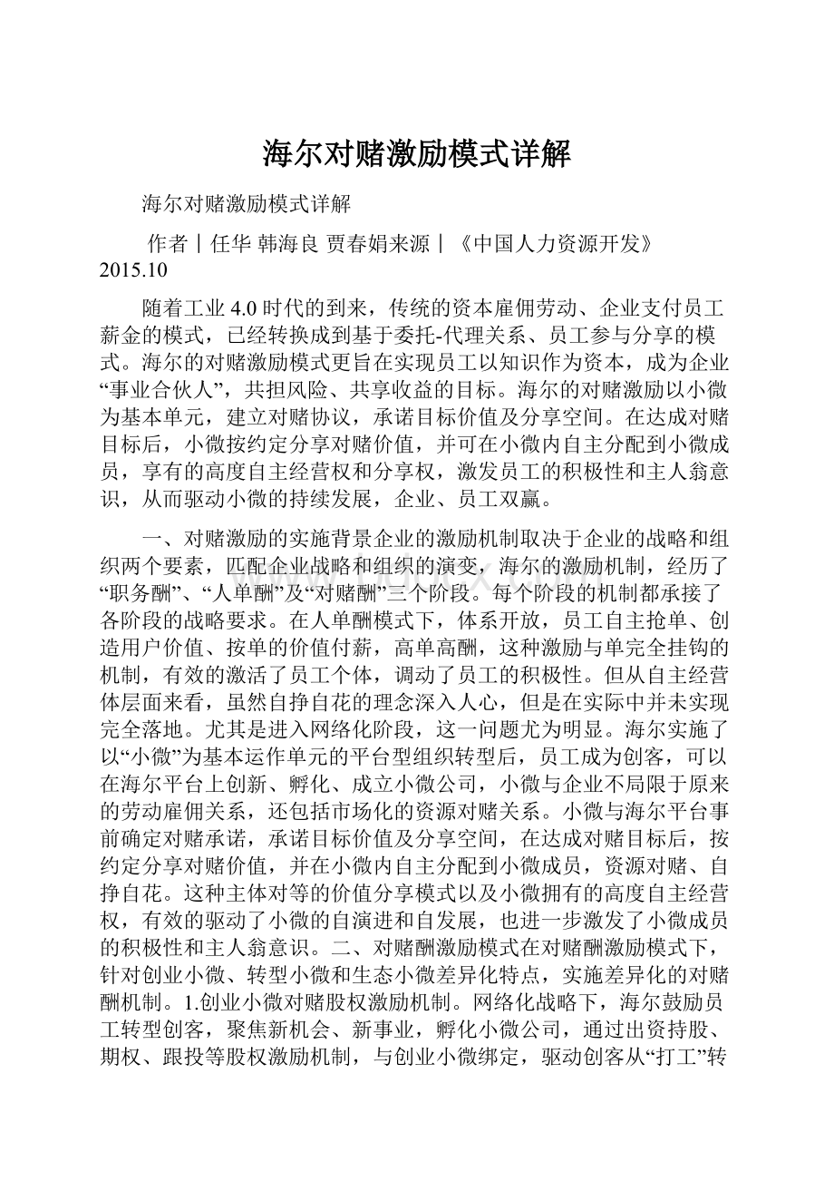 海尔对赌激励模式详解.docx_第1页