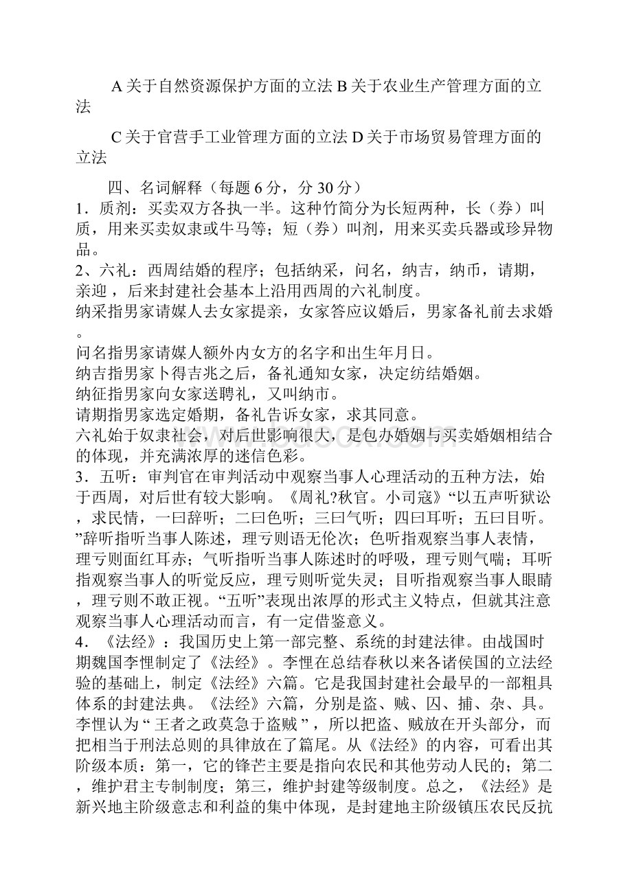 中国法制史形成性考核册作业答案 秋.docx_第3页