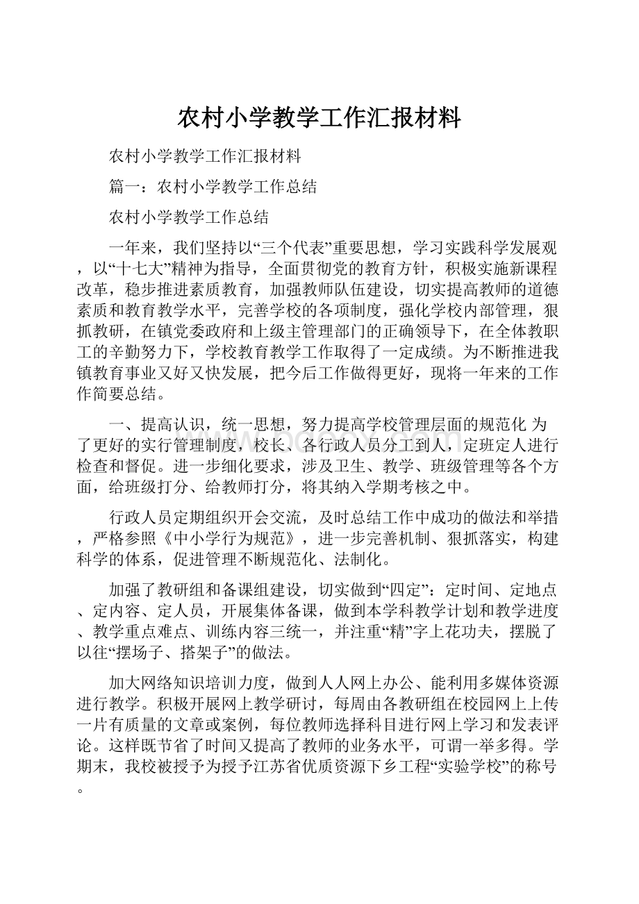 农村小学教学工作汇报材料.docx