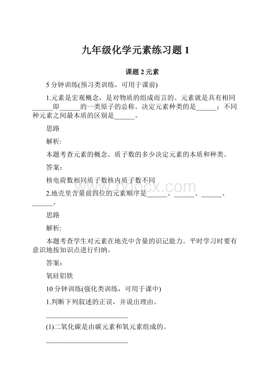 九年级化学元素练习题1.docx_第1页