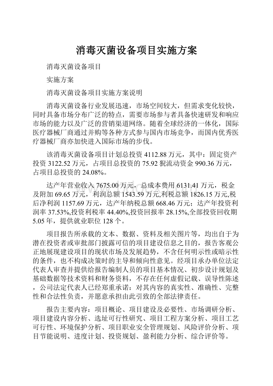 消毒灭菌设备项目实施方案.docx