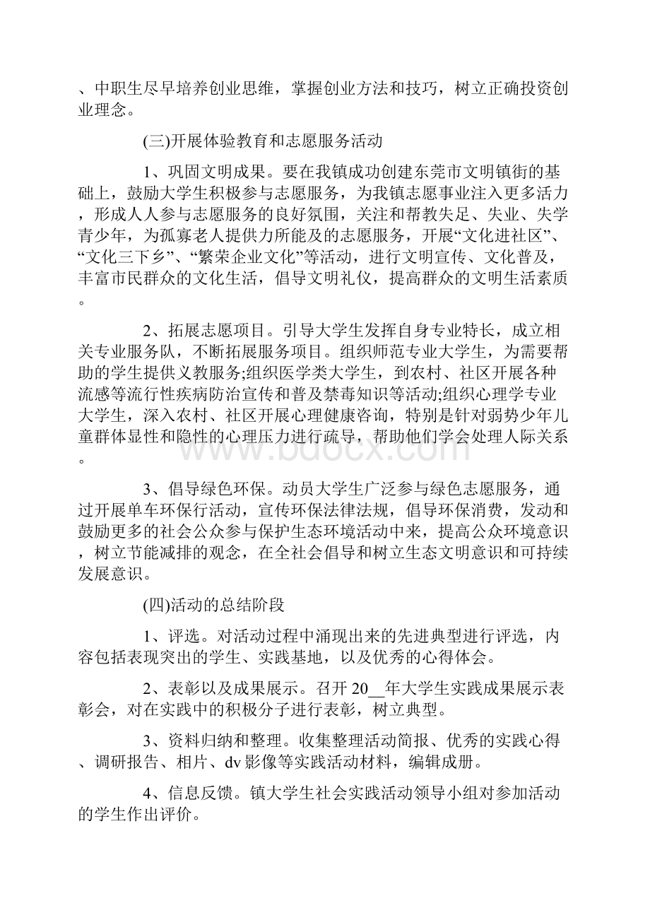 社会实践活动策划书范文.docx_第3页