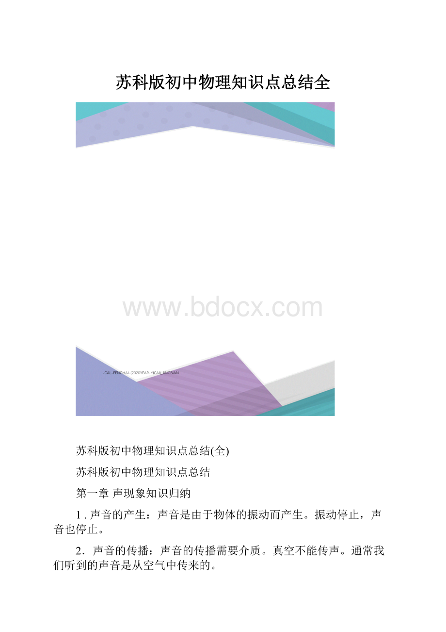 苏科版初中物理知识点总结全.docx