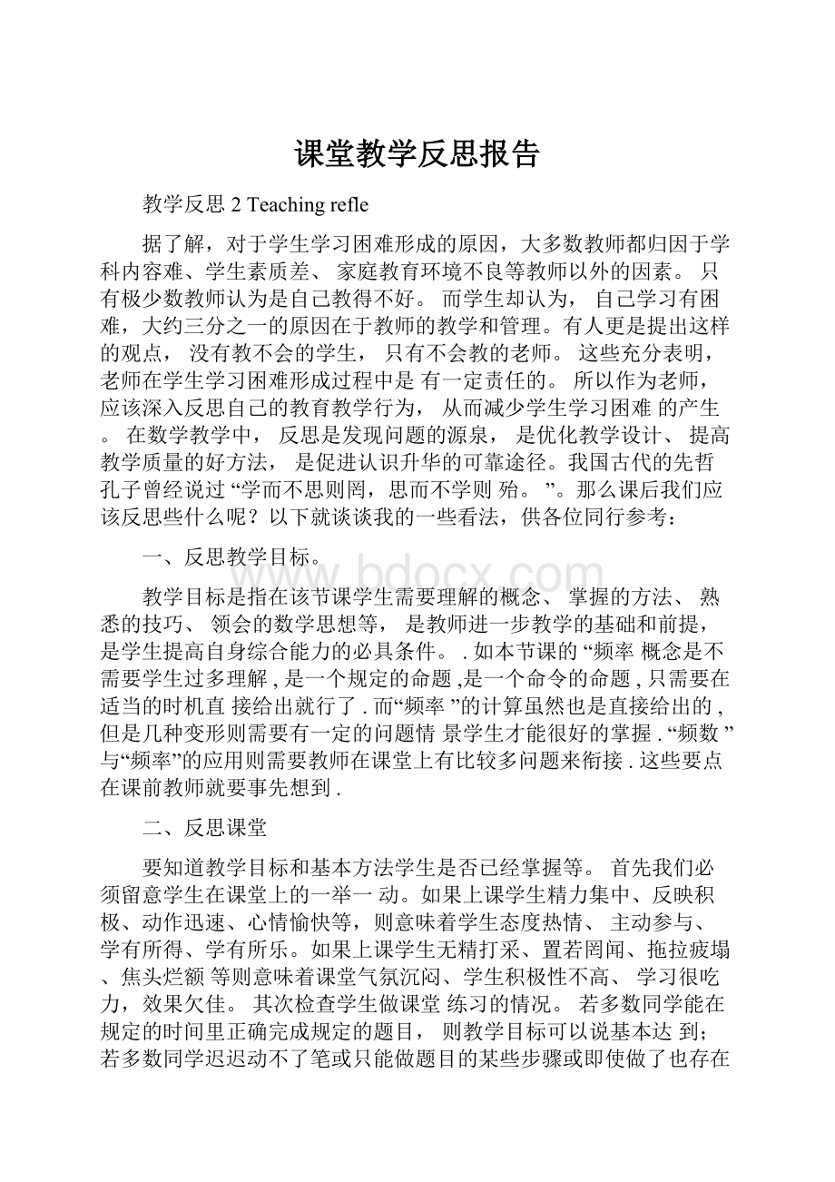 课堂教学反思报告.docx