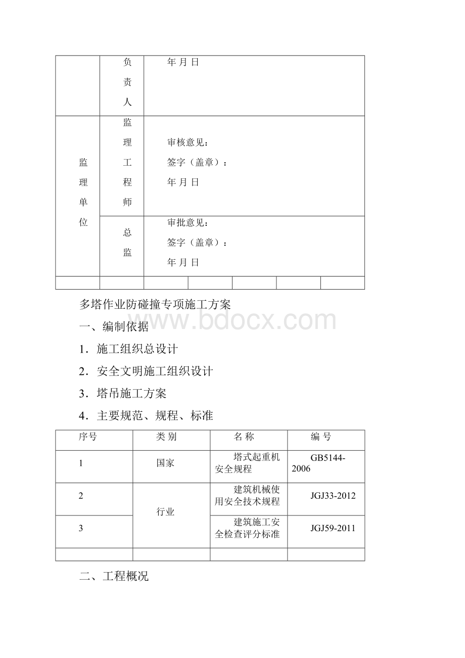 多塔作业防碰撞专项方案完整版.docx_第2页