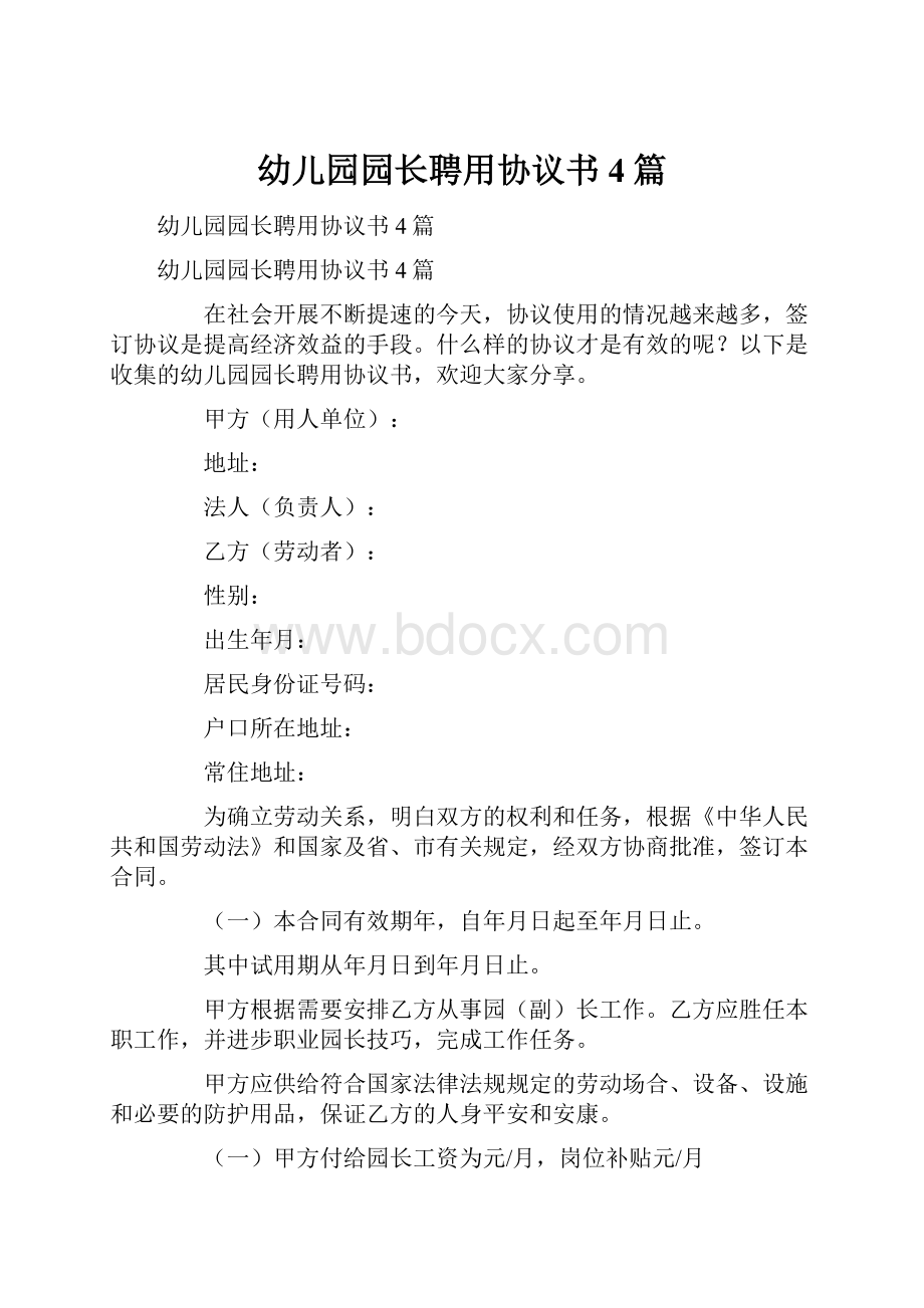 幼儿园园长聘用协议书4篇.docx_第1页