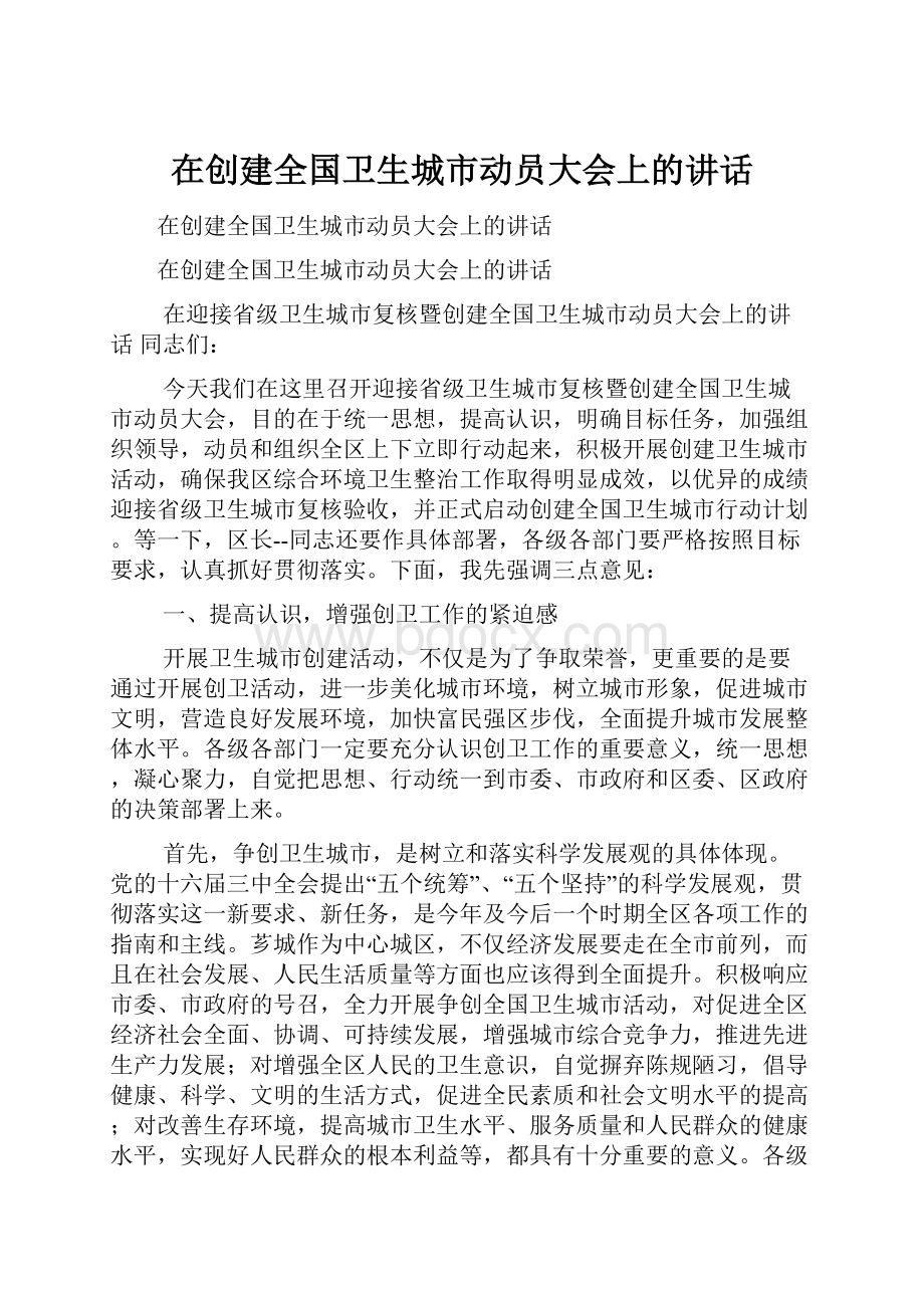 在创建全国卫生城市动员大会上的讲话.docx_第1页