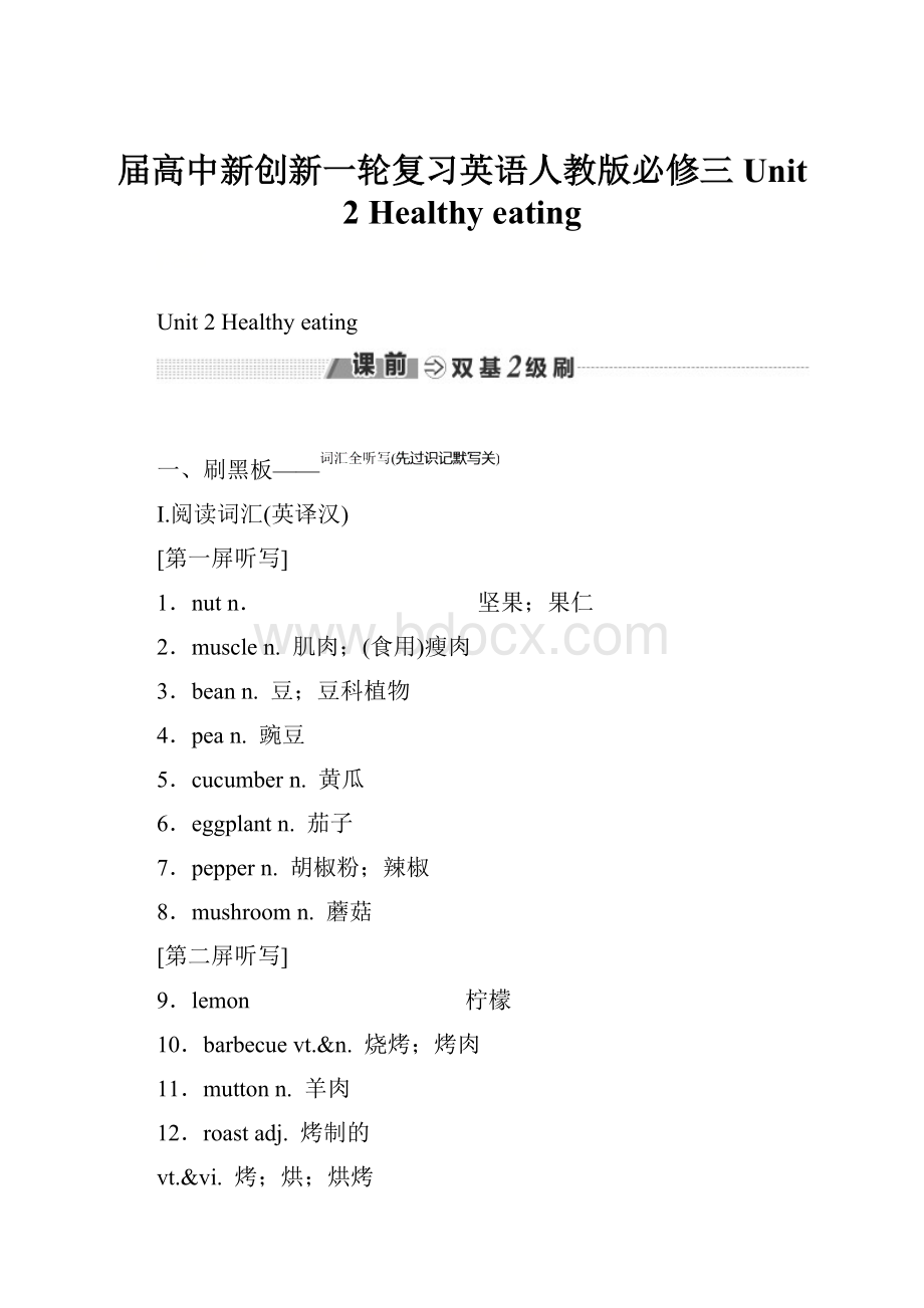 届高中新创新一轮复习英语人教版必修三 Unit 2 Healthy eating.docx