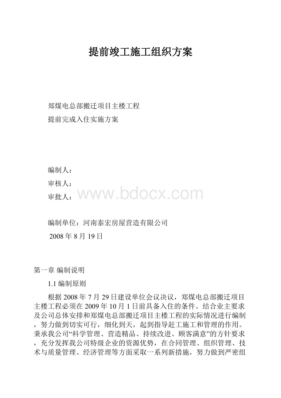 提前竣工施工组织方案.docx