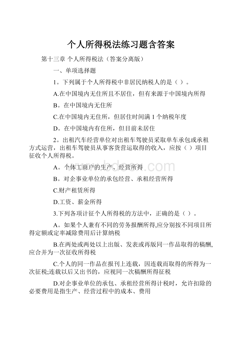 个人所得税法练习题含答案.docx