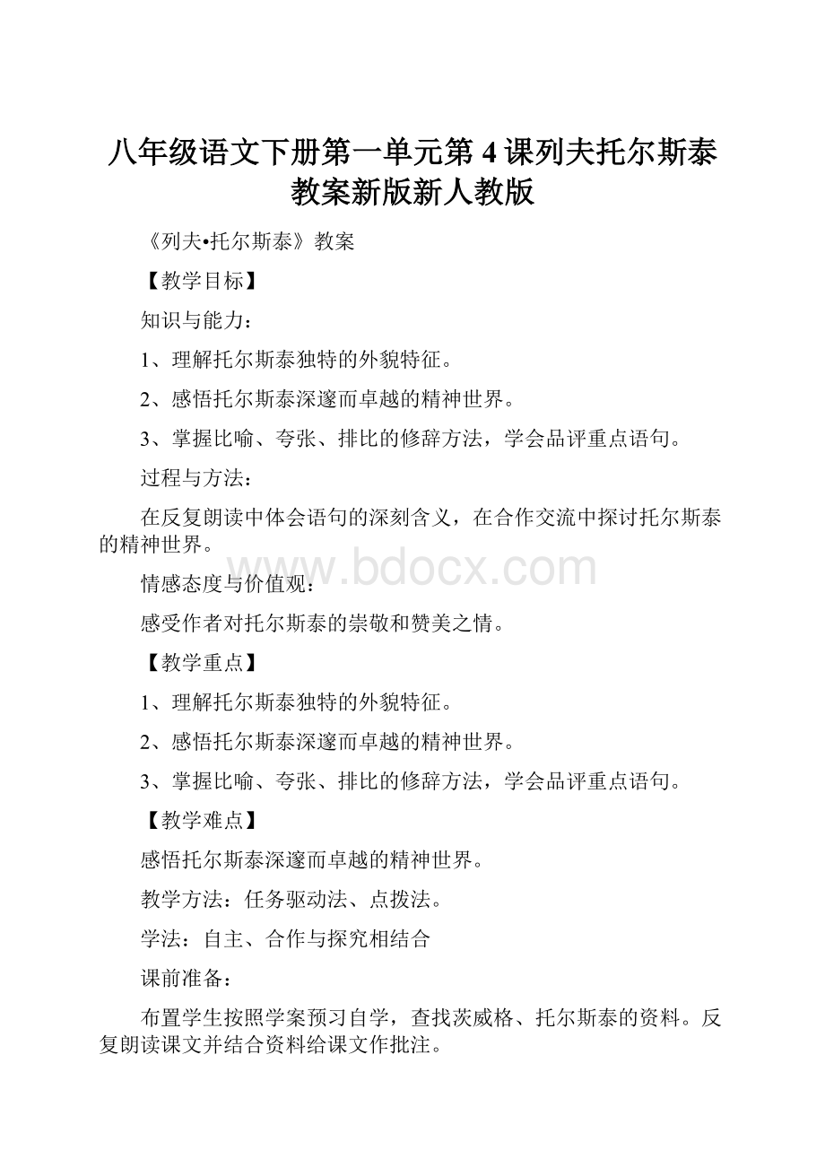 八年级语文下册第一单元第4课列夫托尔斯泰教案新版新人教版.docx