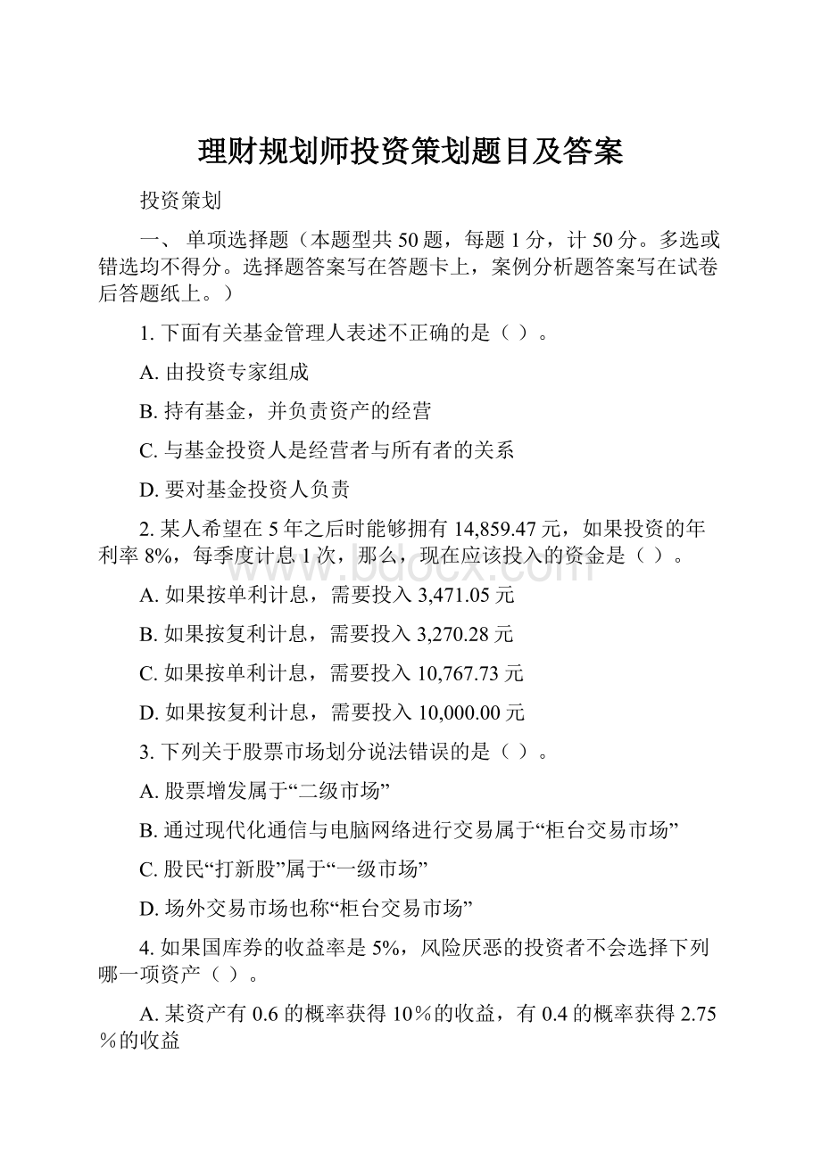 理财规划师投资策划题目及答案.docx_第1页