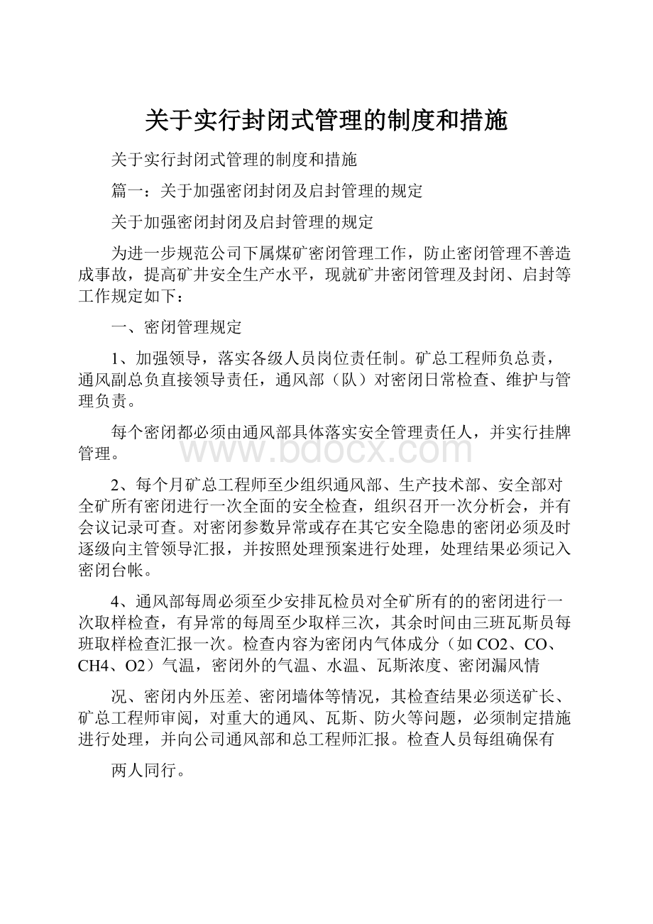 关于实行封闭式管理的制度和措施.docx