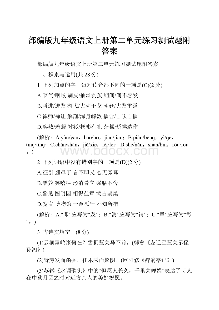 部编版九年级语文上册第二单元练习测试题附答案.docx