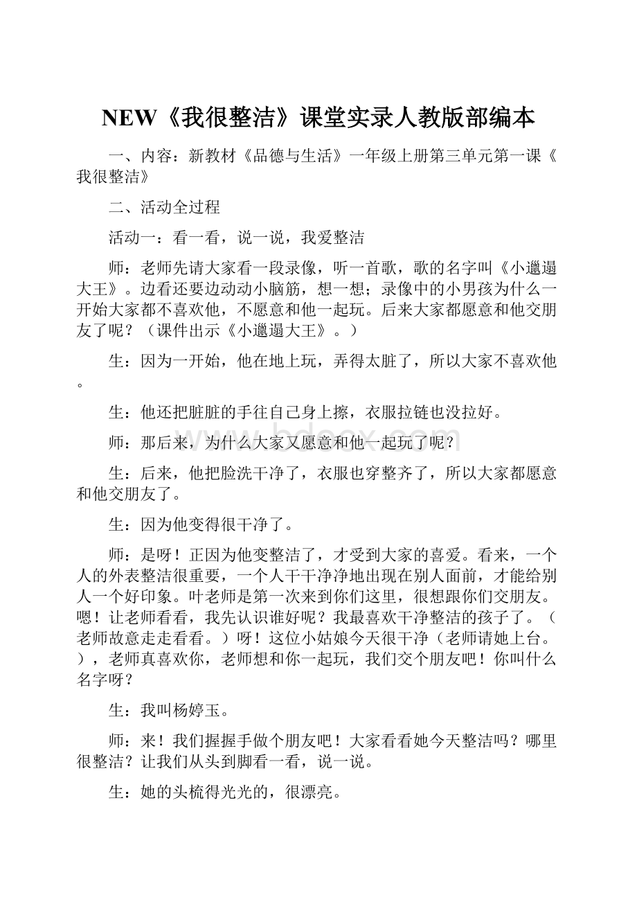 NEW《我很整洁》课堂实录人教版部编本.docx