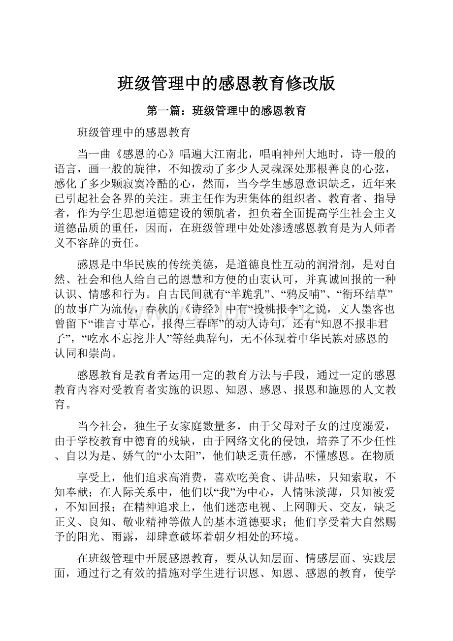 班级管理中的感恩教育修改版.docx