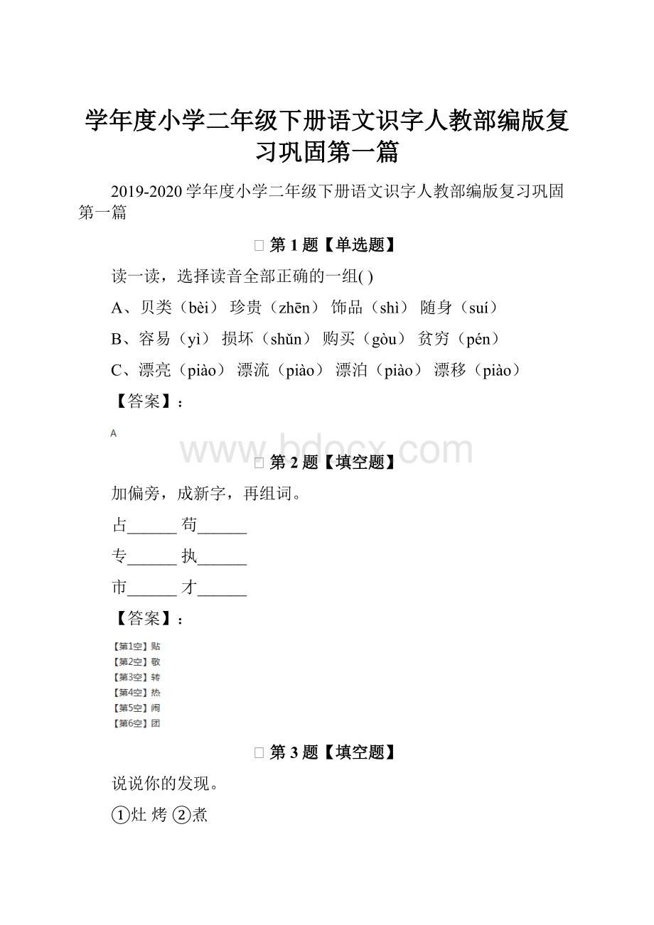 学年度小学二年级下册语文识字人教部编版复习巩固第一篇.docx