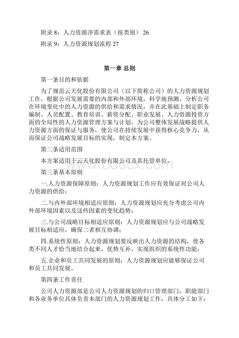 北大纵横云南云天化云天化人力资源规划方案.docx_第2页