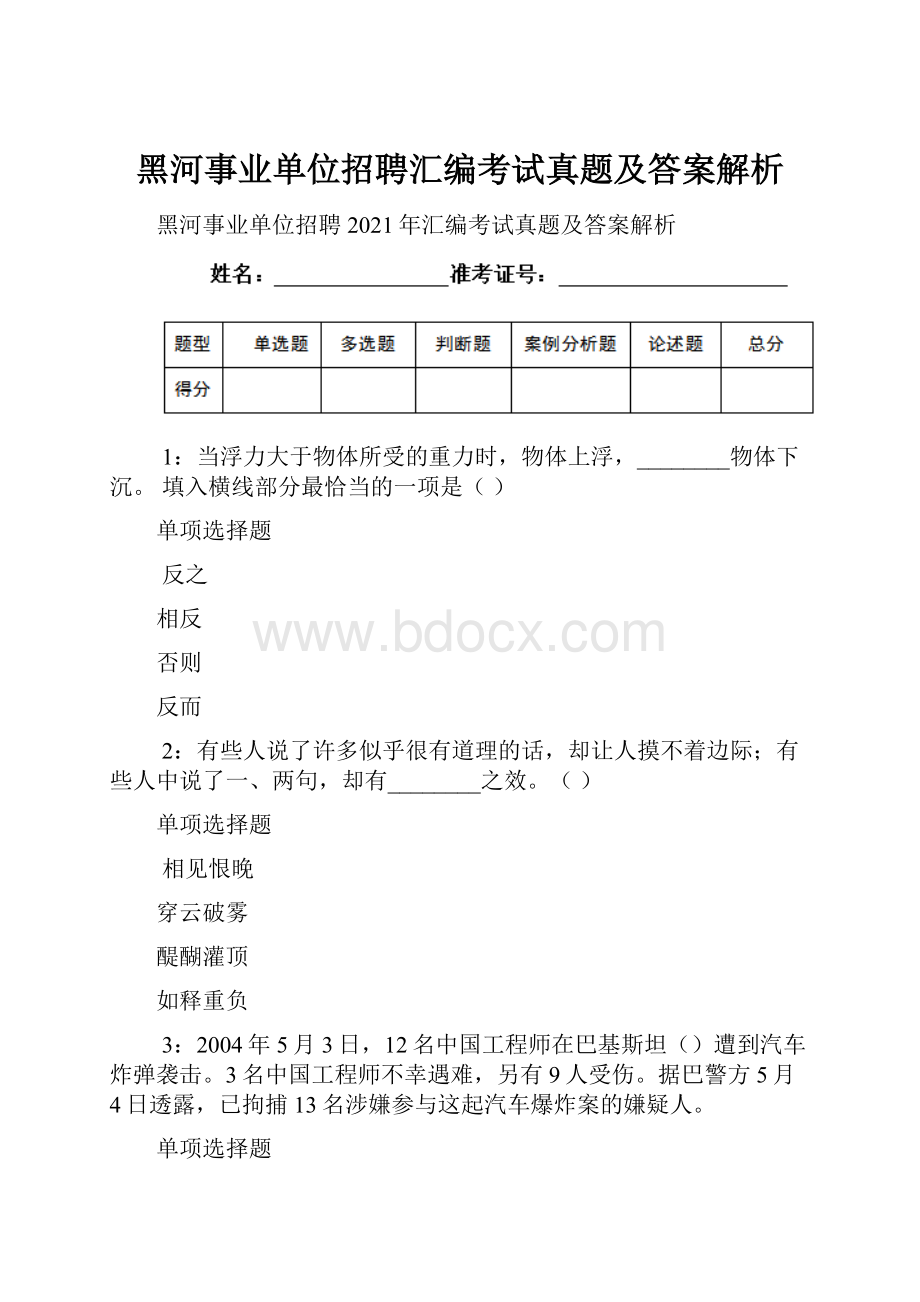 黑河事业单位招聘汇编考试真题及答案解析.docx_第1页