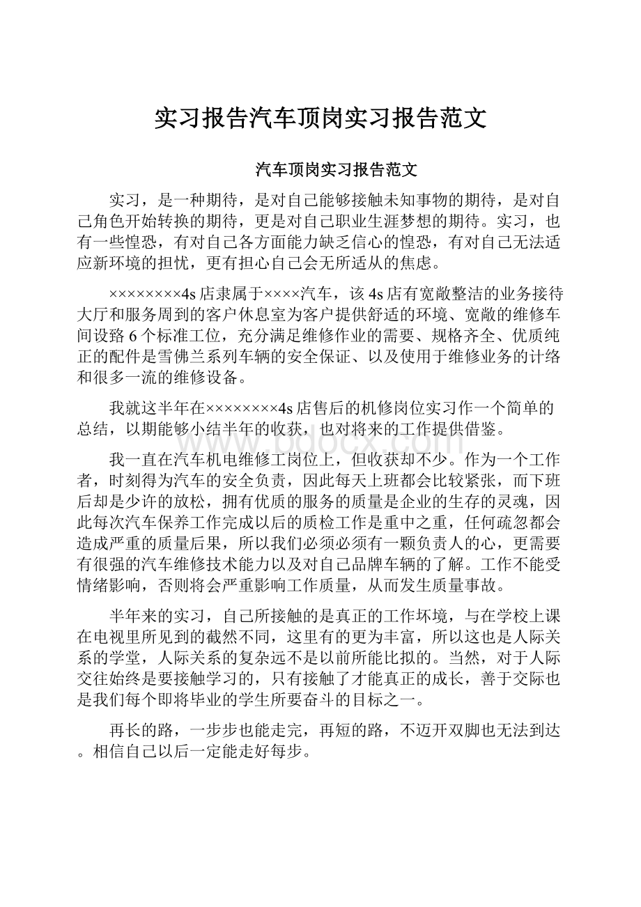 实习报告汽车顶岗实习报告范文.docx_第1页