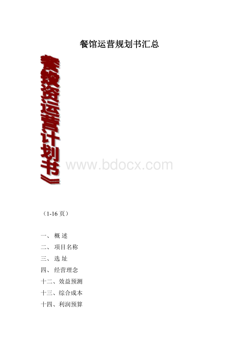 餐馆运营规划书汇总.docx