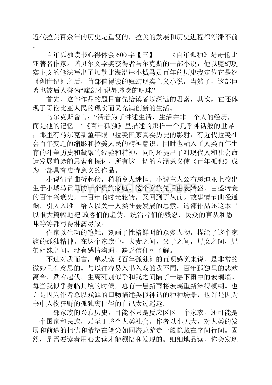 百年孤独读书心得体会600字.docx_第3页