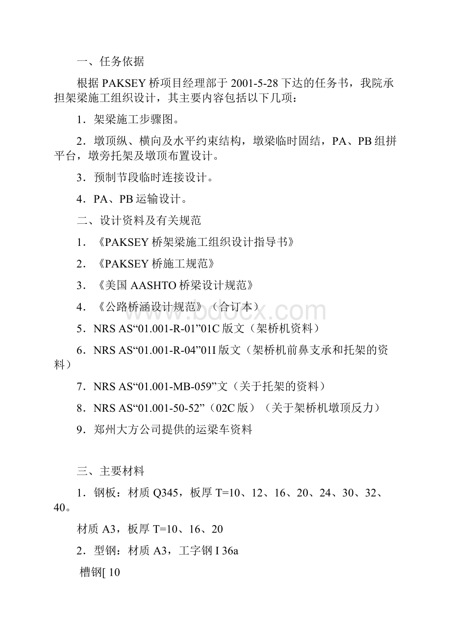 PAKSET桥架梁施组织设计说明书中文.docx_第2页